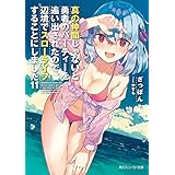 真の仲間じゃないと勇者のパーティーを追い出されたので、辺境でスローライフすることにしました11 (角川スニーカー文庫)