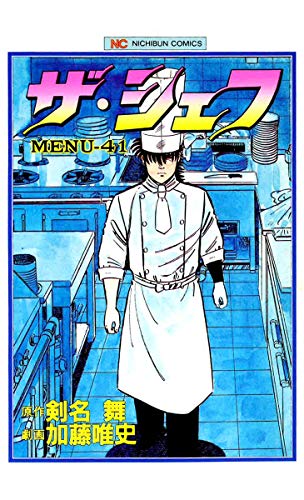 ザ・シェフ 41 (漫画ゴラク)