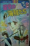 星空の海賊たち(2) (別冊フレンドKC)