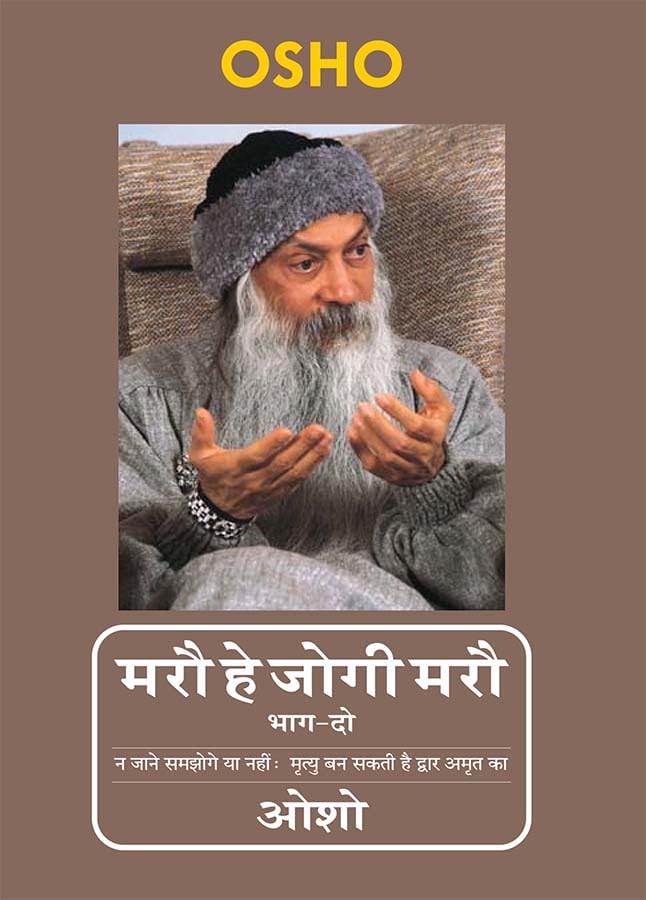 Image of Maro He Jogi Maro : Part - 2 (मरौ हे जोगी मरौ : भाग - 2) : Osho | Hindi Spiritual Philosophy & Meditation Book