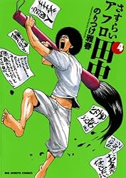 アフロ田中 6シリーズ 60巻 おまけ オケラのつばさ のりつけ雅春 Amazon.co.jp: 中退アフロ田中 (6) (ビッグコミックス