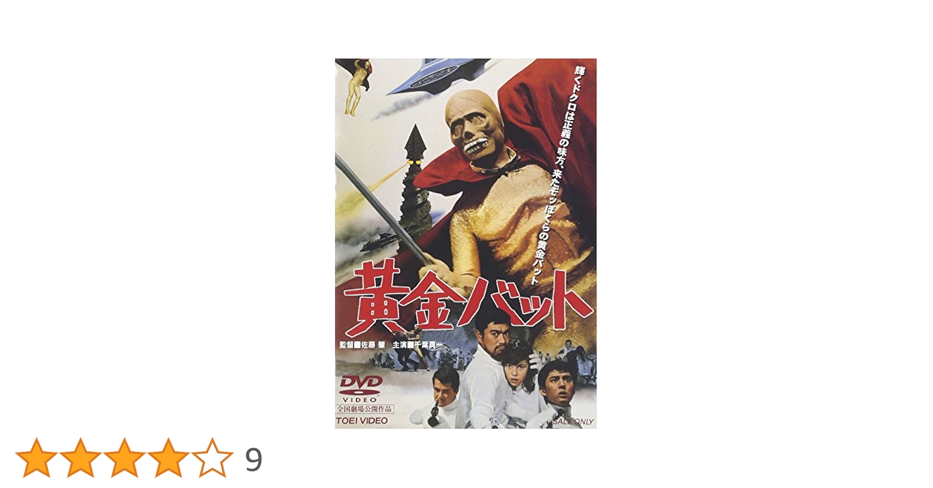 Amazon.co.jp: 黄金バット [DVD] : 特撮(映像), 千葉真一, 山川