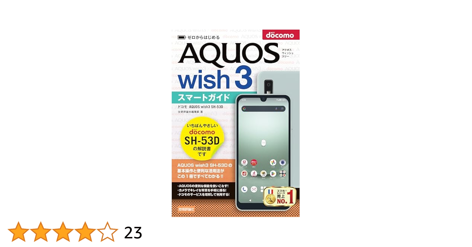 docomo AQUOS wish3 SH53D 箱・説明書付き docomo AQUOS wish3 SH53D 箱・説明書付き