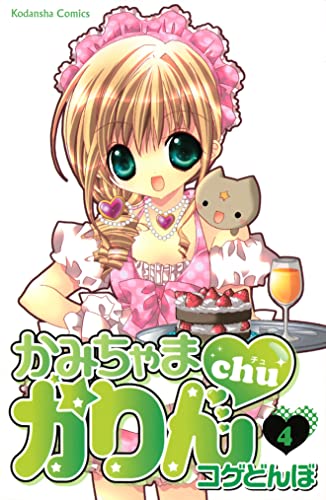 かみちゃまかりんchu(4) (なかよしコミックス)