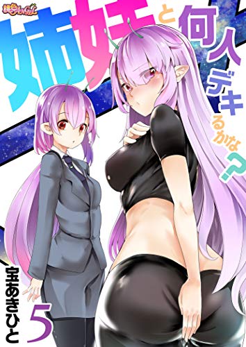 無料電子書籍 pdf 姉妹と何人デキるかな? 5 バイ