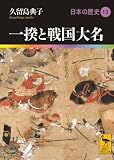 一揆と戦国大名 日本の歴史13 (講談社学術文庫 1913 日本の歴史 13)