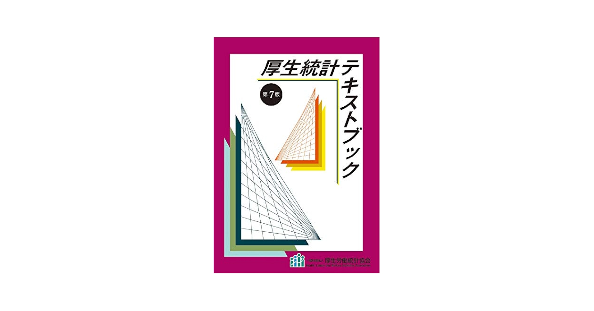 厚生統計テキストブック 第7版 [単行本] 厚生労働統計協会 71vf9WLqc6L.jpg