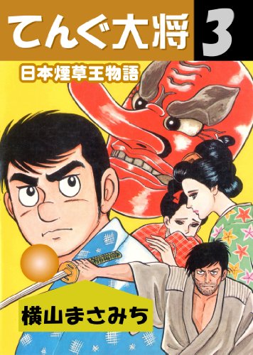無料電子書籍 アプリ てんぐ大将 3 日本煙草王物語 バイ