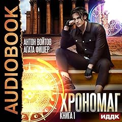 Хрономаг. Книга 1 [Chronomage, Book 1] cover art