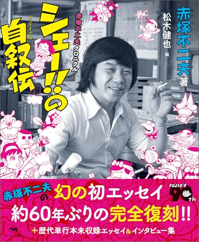 赤塚不二夫 非売品小冊子 1970年1月１日発行 赤塚不二夫 非売品小冊子 1970年1月1日発行 小学三年生6月