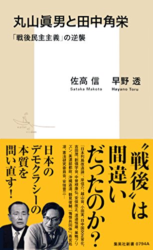 楽天 無料電子書籍 丸山眞男と田中角栄 「戦後民主主義」の逆襲 (集英社新書) バイ