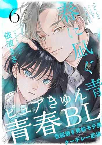 春に凪ぐ青(6)エピローグ その後のふたり (from RED)