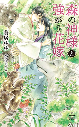 森の神様と強がり花嫁 Amazon Co Jp限定特別版 イラスト付き Cross Novels 葵居ゆゆ 小椋ムク ボーイズラブノベルス Kindleストア Amazon