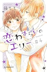 恋わずらいのエリー コミック 1-7巻セット mxn26g8 恋わずらいのエリー コミック 1-7巻セット mxn26g8の通販 by