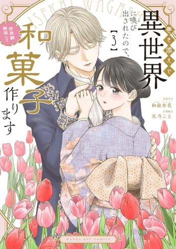 巻き添えで異世界に喚び出されたので、世界観無視して和菓子作ります (3)のサムネイル