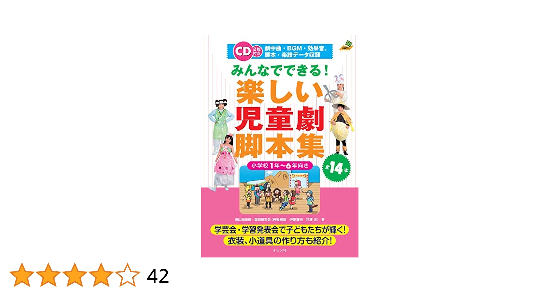 【中古】 みんなでできる！楽しい児童劇脚本集 小学校１年～６年向き/ナツメ社/青山児童劇・童謡研究会 みんなでできる 楽しい児童劇脚本集 小学校1年～6年向き