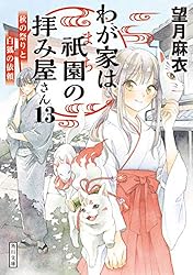 望月麻衣 ３６冊セット 京都寺町三条のホームズ、わが家は祇園の拝み屋さんほか 71Jr4DAPmWL._UF350,350_QL80_.jpg