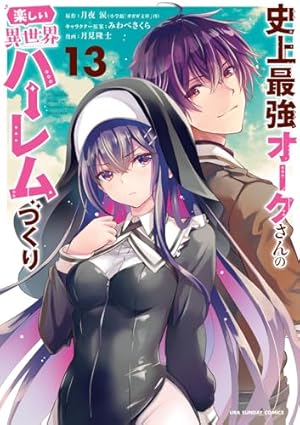 史上最強オークさんの楽しい異世界ハーレムづくり (1)