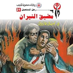 Diseño de la portada del título مضيق النيران