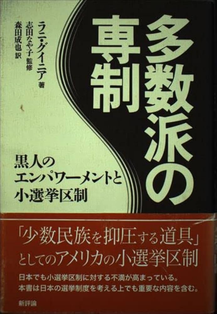 多数派の専制: 黒人のエンパワーメントと小選挙区制 | ラニ
