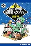 ミルキーピア物語(8) 成層圏スタジアム