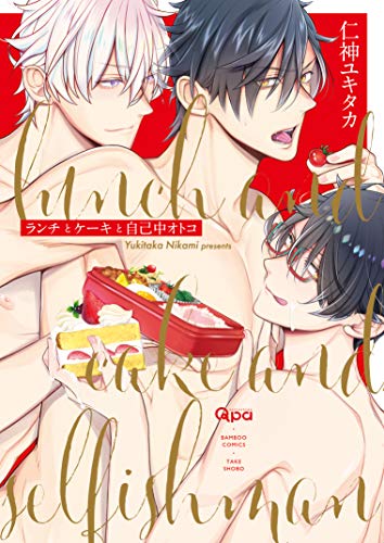 ランチとケーキと自己