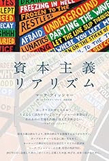 資本主義リアリズム