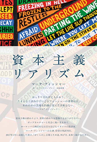 無料電子書籍 おすすめ 資本主義リアリズム バイ