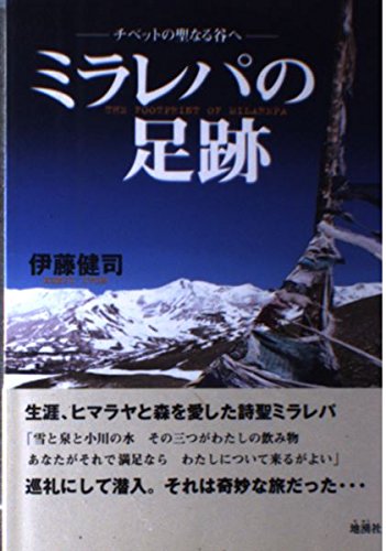 ミラレパの足跡: チベットの聖なる谷へ | 伊藤 健司 |本 | 通販 | Amazon