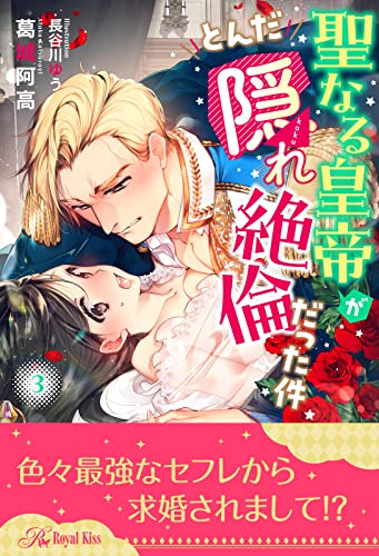 聖なる皇帝がとんだ隠れ絶倫だった件【3】 (ロイヤルキス)