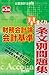 公認会計士試験 財務会計論 会計基準 早まくり条文別問題集 第3版