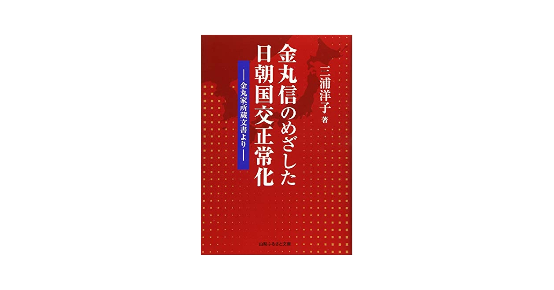 金丸信のめざした日朝国交正常化―金丸家所蔵文書より― | 三浦