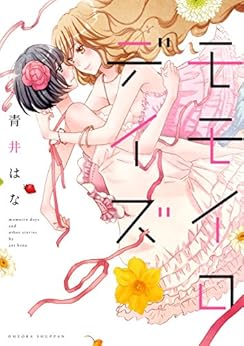 モモイロデイズ