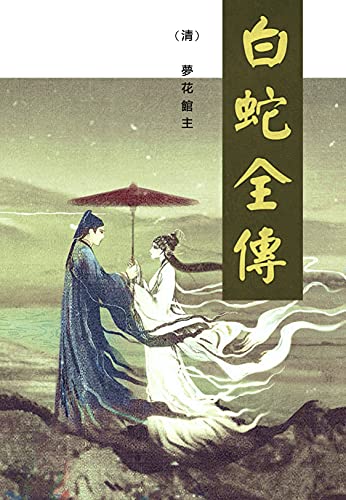 Amazon Com 白蛇全傳 古代名著book 1 Traditional Chinese Edition Ebook 民國 夢花館主 Kindle Store