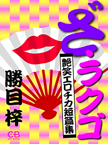 【中古】 密室/読売新聞社/勝目梓 Amazon.co.jp: 秘事 (光文社文庫 か 3-63) : 勝目梓: 本