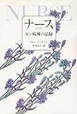 ナース―ガン病棟の記録 (1981年)