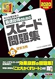 中小企業診断士 最速合格のための スピード問題集 (6) 経営法務 2020年度 中小企業診断士 最速合格のための スピード問題集 (6) 経営法務 2020年度