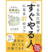 やる気に頼らず「すぐやる人」になる37のコツ (科学的に先延ばしを