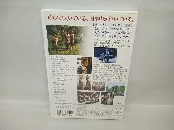 Amazon.co.jp: DVD 月光の夏 若村麻由美 田中実 文部省選定 : パソコン