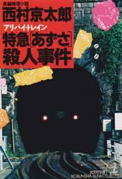 特急「あさしお３号」殺人事件  １ /大活字/西村京太郎（単行本） 特急「あさしお3号」殺人事件 (新潮文庫) | 京太郎, 西村 |本
