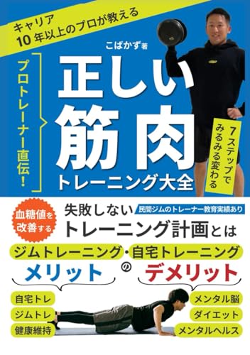 【筋トレ】プロトレーナー直伝！正しい筋肉トレーニング大全：キャリア10年以上のプロが教える 7ステップでみるみる変わる: 血糖値を改善する失敗しないトレーニング計画とは ジムトレーニング・自宅トレーニングのメリットデメリット【自宅トレ】【ジムトレ】【メンタルヘルス】【メンタル脳】【ダイエット】【健康維持】 (健康本シリーズ) (Japanese Edition)