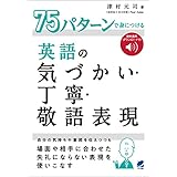 75パターンで身につける英語の気づかい・丁寧・敬語表現　［音声DL付］