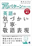 75パターンで身につける英語の気づかい・丁寧・敬語表現　［音声DL付］