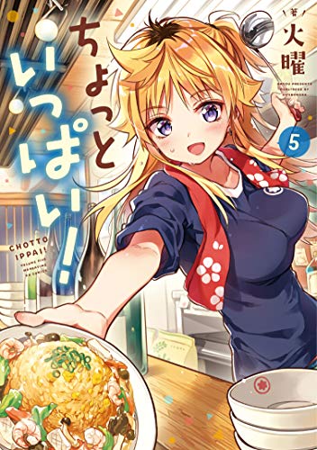 ちょっといっぱい! (5) (まんがタイムKR フォワードコミックス)