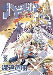 続 ハ～メルンのバイオリン弾き 1〜22巻　全巻セット コミック】続 ハーメルンのバイオリン弾き(1～22巻)セット