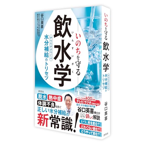 いのちを守る飲水学: からだがよろこぶ水分補給のトリセツ