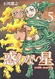 惑わない星(5)