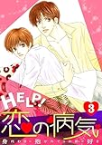 HELP！恋の病気～身代わりに抱かれてもお前が好き～(3) (BL★オトメチカ)