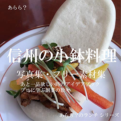 信州の小鉢料理 写真集 フリー素材集 あと一品欲しい時のアイデアブック プロに学ぶ副菜 あらら のランチ あらら 素材 デザイン集 Kindleストア Amazon