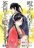 呪われ皇子と茶博士の娘 幻国後宮伝 連載版 第1話 呪いの緋目を持つ少女 (ヤングキングコミックス)